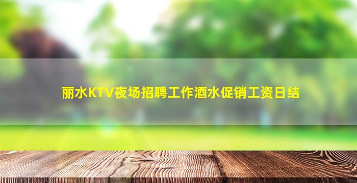长治夜场招聘