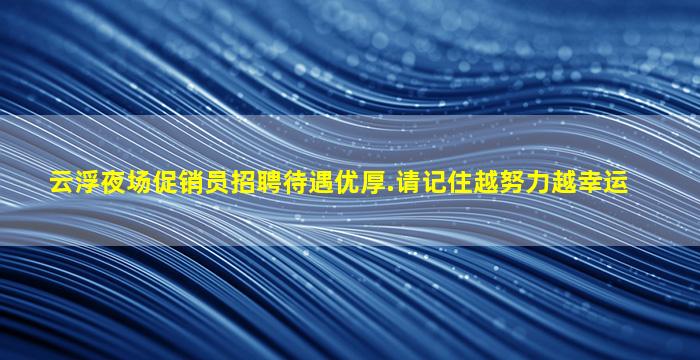 威海夜场招聘