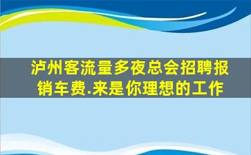 洛阳夜场招聘