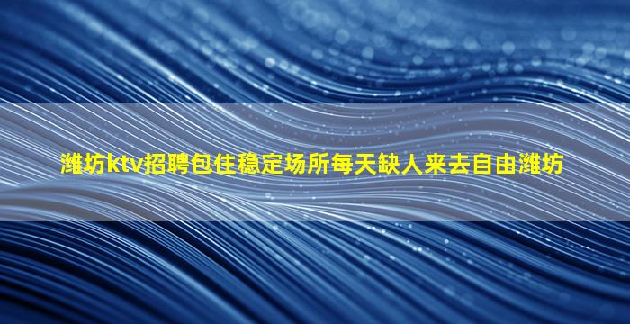 绵阳KTV招聘