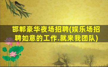 昌都夜总会招聘