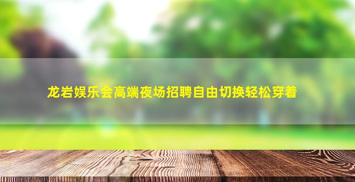 昭通夜场招聘
